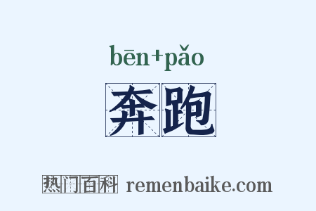奔跑是什么意思的图片